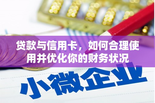 万年贷款与信用卡，如何合理使用并优化你的财务状况