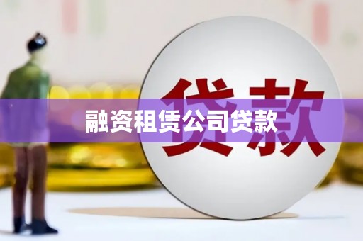 罗东融资租赁公司贷款