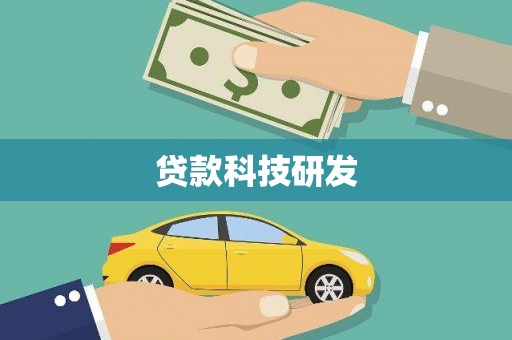 太平贷款科技研发