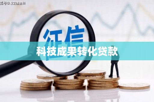 宜兰科技成果转化贷款