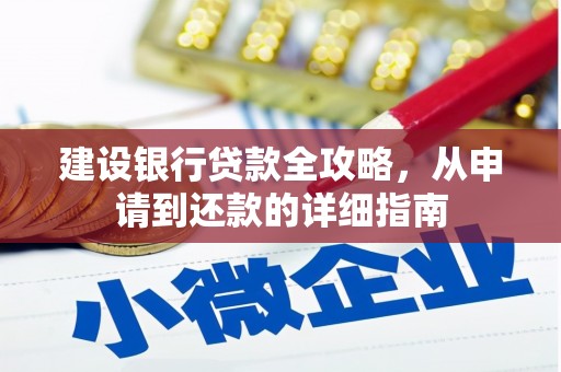 麻江建设银行贷款全攻略，从申请到还款的详细指南