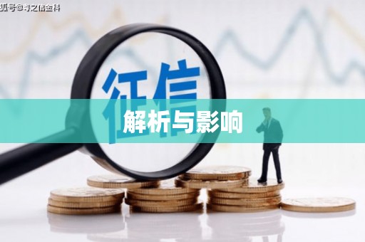 涵江解析与影响