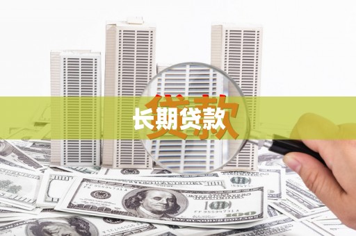 白碱滩长期贷款