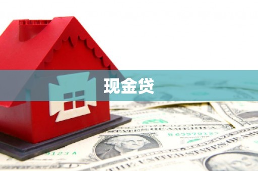 余干现金贷