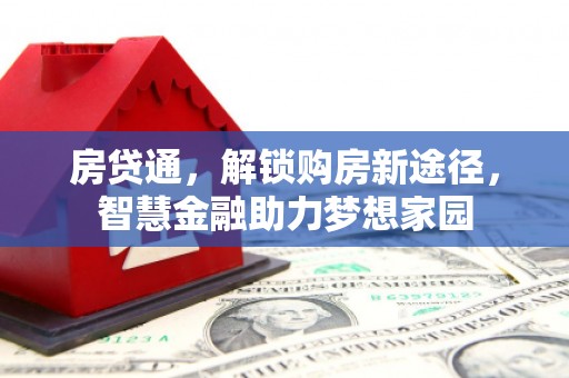 靖边房贷通，解锁购房新途径，智慧金融助力梦想家园