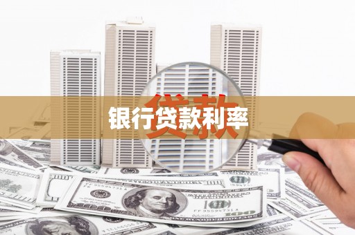 台东银行贷款利率