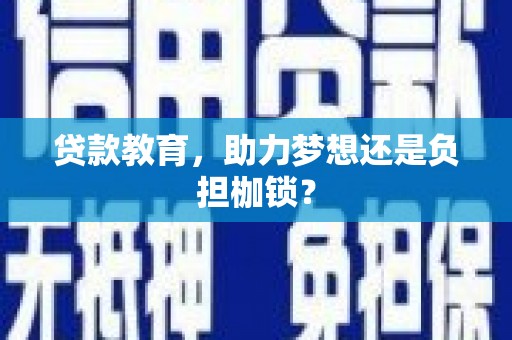 平川贷款教育，助力梦想还是负担枷锁？