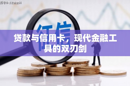 那曲贷款与信用卡，现代金融工具的双刃剑