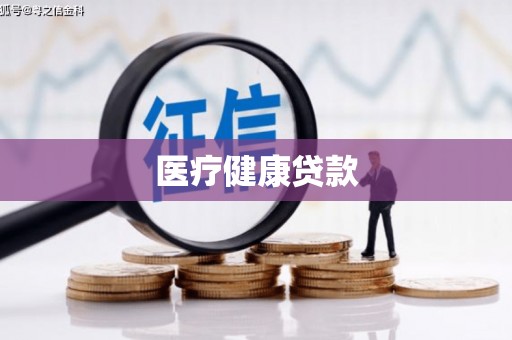 衡阳医疗健康贷款