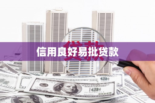 瑞昌信用良好易批贷款