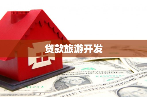 犍为贷款旅游开发