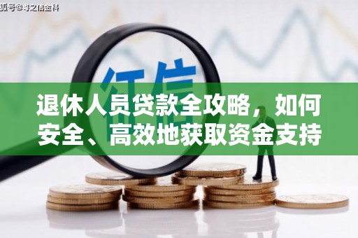 高淳退休人员贷款全攻略，如何安全、高效地获取资金支持
