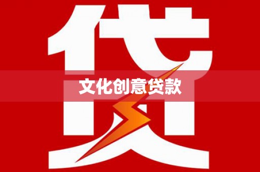 茄子河文化创意贷款