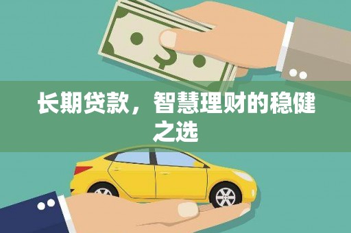 曹妃甸长期贷款，智慧理财的稳健之选