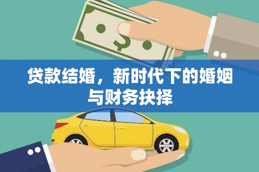 五桂山贷款结婚，新时代下的婚姻与财务抉择