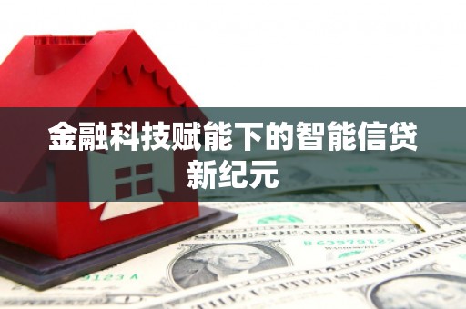 松原金融科技赋能下的智能信贷新纪元
