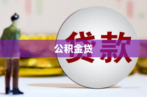 隆昌公积金贷