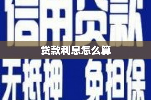 学甲贷款利息怎么算