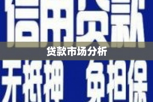 长安贷款市场分析