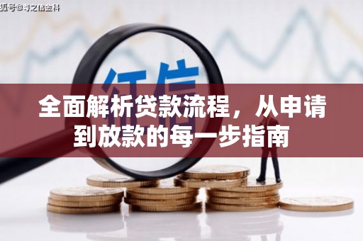 嘉禾全面解析贷款流程，从申请到放款的每一步指南