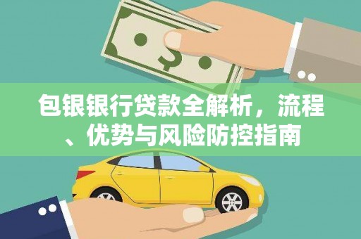 田家庵包银银行贷款全解析，流程、优势与风险防控指南