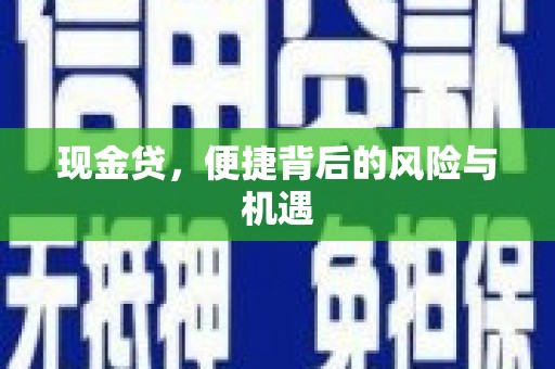 晋江现金贷，便捷背后的风险与机遇