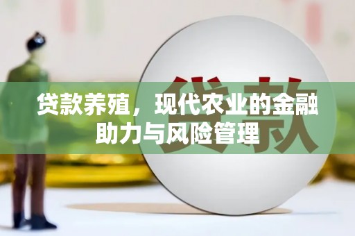 辽源贷款养殖，现代农业的金融助力与风险管理