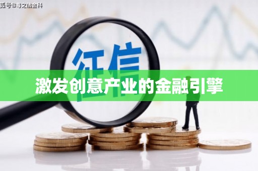 峨边激发创意产业的金融引擎