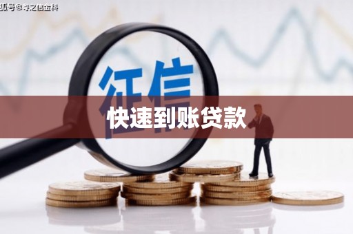 临汾快速到账贷款