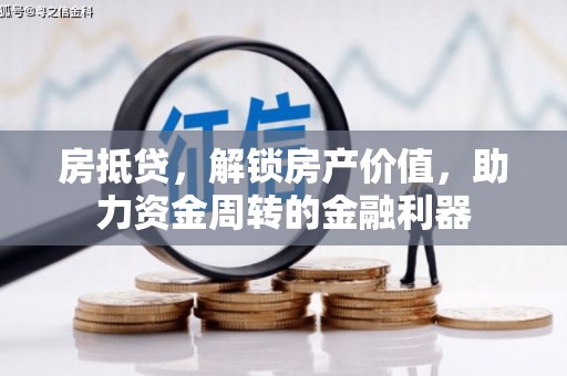 舟山新区房抵贷，解锁房产价值，助力资金周转的金融利器