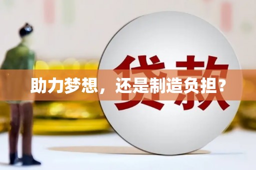 安远助力梦想，还是制造负担？