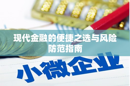 紫阳现代金融的便捷之选与风险防范指南