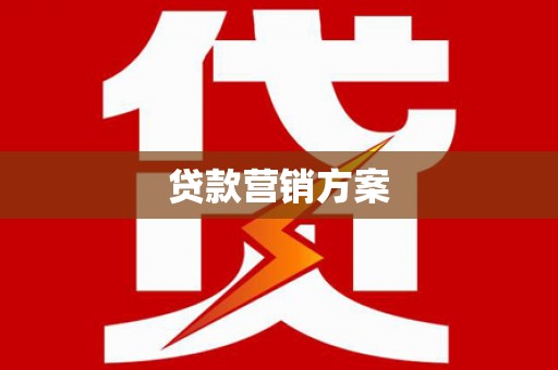 黄梅贷款营销方案