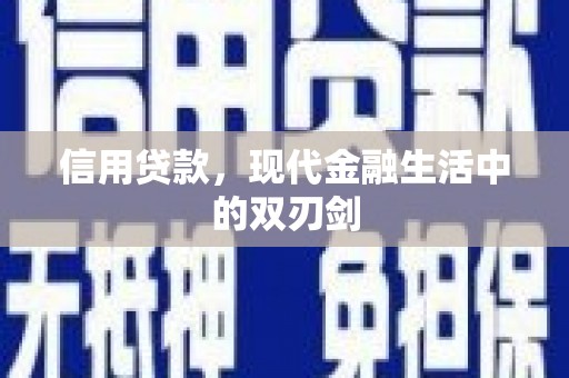 安仁信用贷款，现代金融生活中的双刃剑