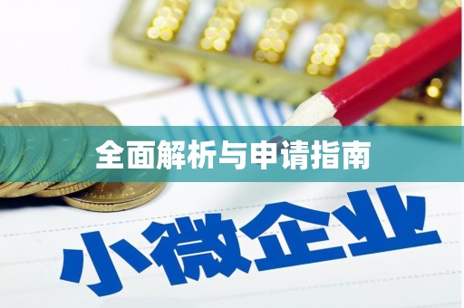 南郊全面解析与申请指南