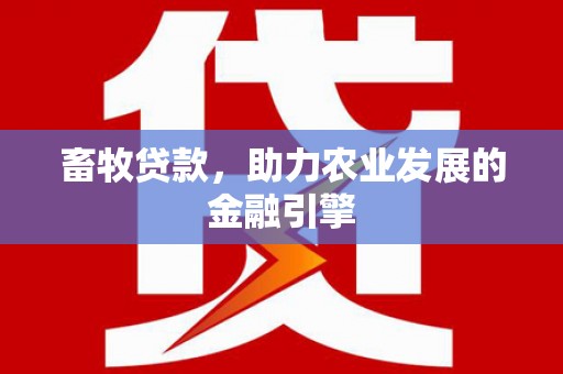 曲沃畜牧贷款，助力农业发展的金融引擎