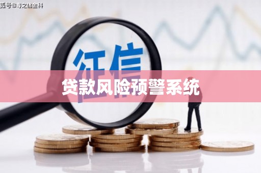 邛崃贷款风险预警系统
