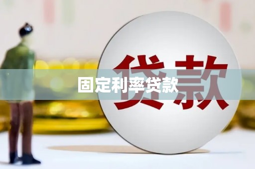 双台子固定利率贷款