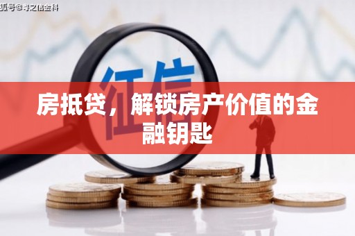 万里房抵贷，解锁房产价值的金融钥匙
