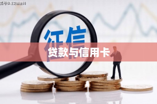凤翔贷款与信用卡