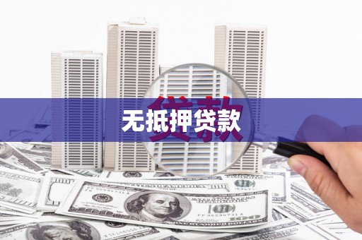 万里无抵押贷款