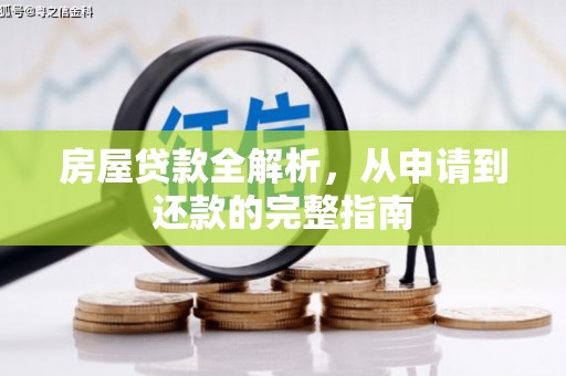 贵德房屋贷款全解析，从申请到还款的完整指南