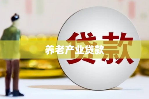 额济纳旗养老产业贷款