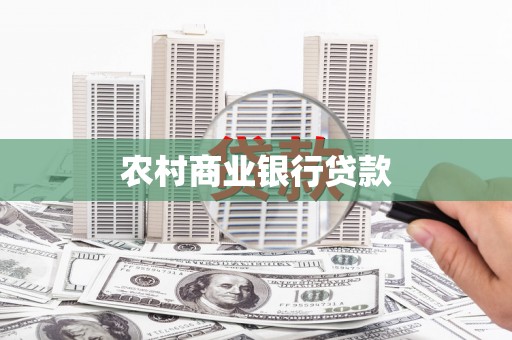 拉孜农村商业银行贷款
