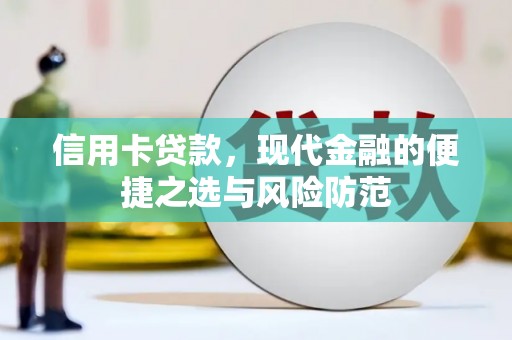 麻山信用卡贷款，现代金融的便捷之选与风险防范