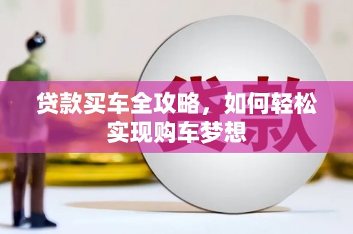 汝南贷款买车全攻略，如何轻松实现购车梦想