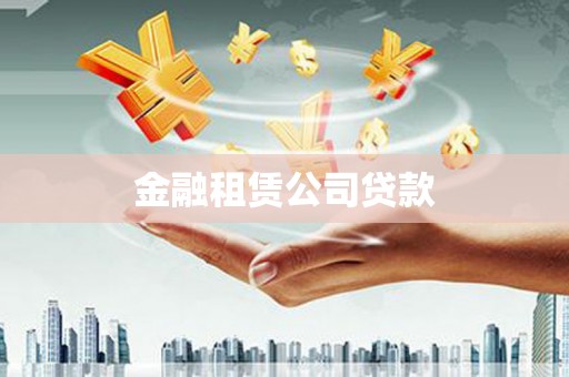 营口金融租赁公司贷款