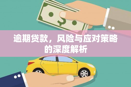 绩溪逾期贷款，风险与应对策略的深度解析