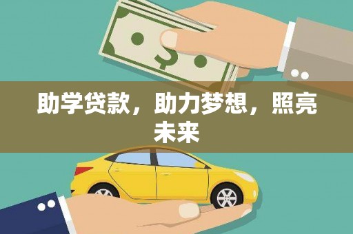 颍泉助学贷款，助力梦想，照亮未来