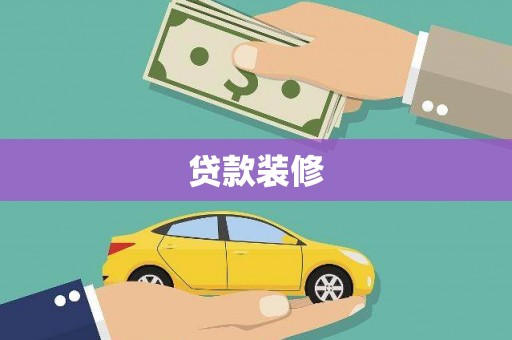 茂县贷款装修